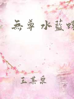 无尊 水蓝蝶飞