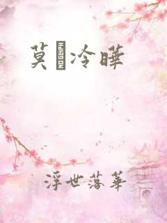 莫嫤冷晔