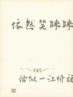 依然笑眯眯