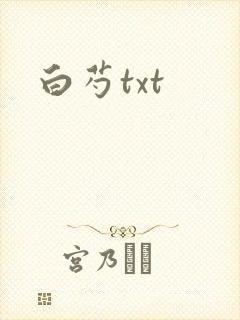 白芍txt