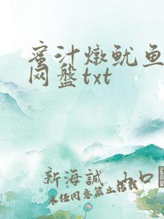 蜜汁炖鱿鱼百度网盘txt