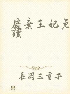 废弃王妃免费阅读