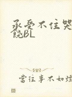 承受不住哭喊求饶BL