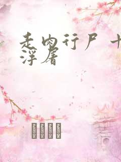 走肉行尸 十阶浮屠