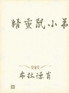 精灵鼠小弟下载