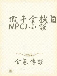 假千金挨日记(NPC)小说
