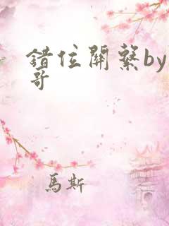 错位关系by东哥