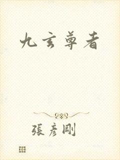 九玄尊者