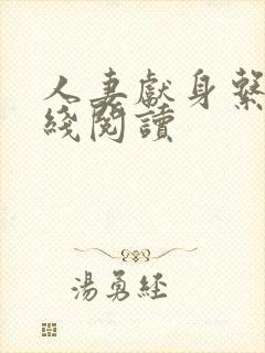 人妻献身系列在线阅读