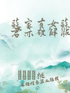 苏家有女苏杳顾君亦破解版