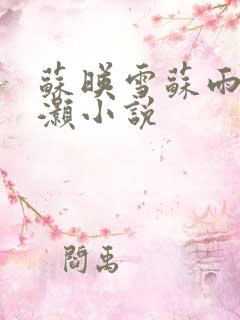 苏映雪苏雨柔苏灏小说