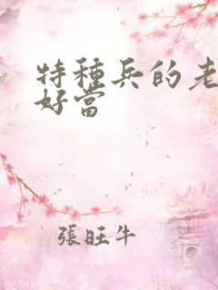 特种兵的老婆不好当