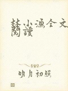 林小渔全文免费阅读