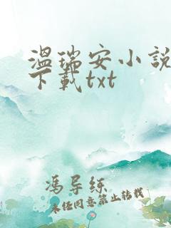 温瑞安小说全集下载txt