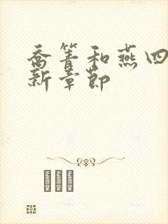 乔箐和燕四爷最新章节