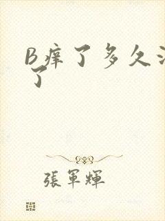 B痒了多久没C了