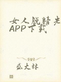 女人脱精光直播APP下载