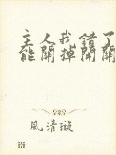 主人我错了能不能关掉开关电视