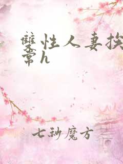 双性人妻挨脔日常h