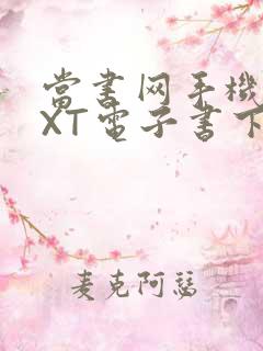 当书网手机版TXT电子书下载