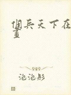 佣兵天下在线漫画