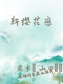 新樱花恋