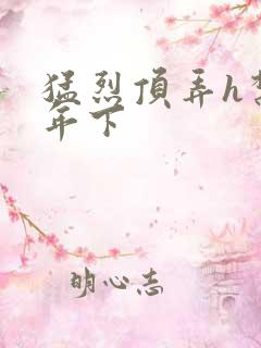 猛烈顶弄h禁欲年下