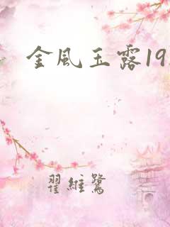 金风玉露19楼