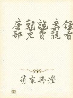 唐朝诡案录第二部免费观看