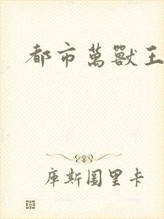都市万兽王
