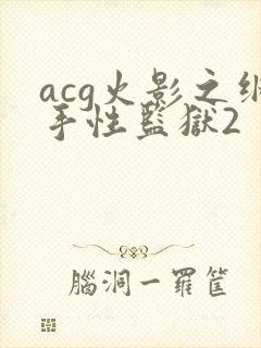 acg火影之纲手性监狱2