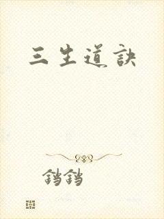 三生道诀