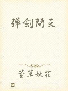 弹剑问天