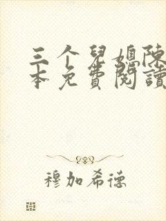 三个儿媳陈红全本免费阅读