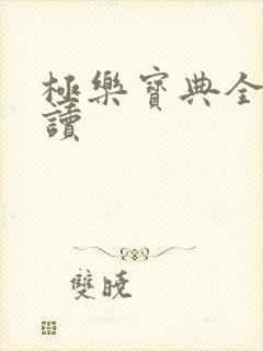 极乐宝典全文阅读