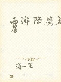 西游 降魔篇票房