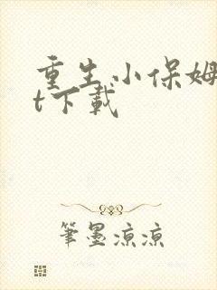 重生小保姆txt下载