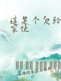 这是个欠干的小家伙