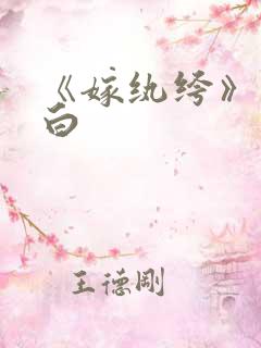 《嫁纨绔》墨书白