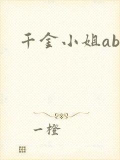 千金小姐ab
