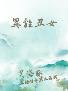 异能丑女