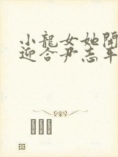 小龙女她开始慢迎合尹志平