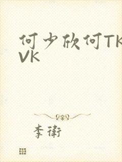 何少欣何TK脚VK
