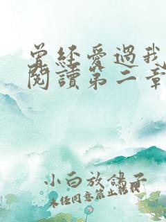 曾经爱过我在线阅读第二章