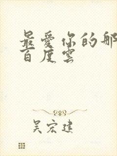 最爱你的那十年百度云