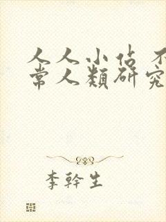 人人小站 不正常人类研究中心