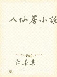 八仙居小说