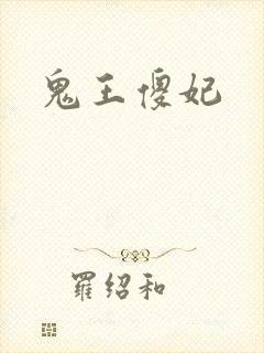 鬼王傻妃