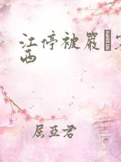 江停被严峫塞东西