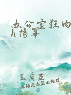 办公室狂肉校花h杨幂